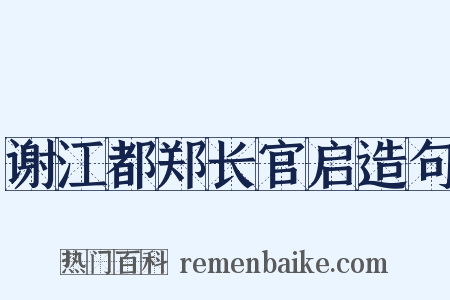 谢江都郑长官启造句是什么意思的图片